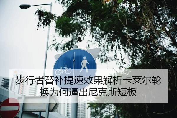 步行者替补提速效果解析卡莱尔轮换为何逼出尼克斯短板