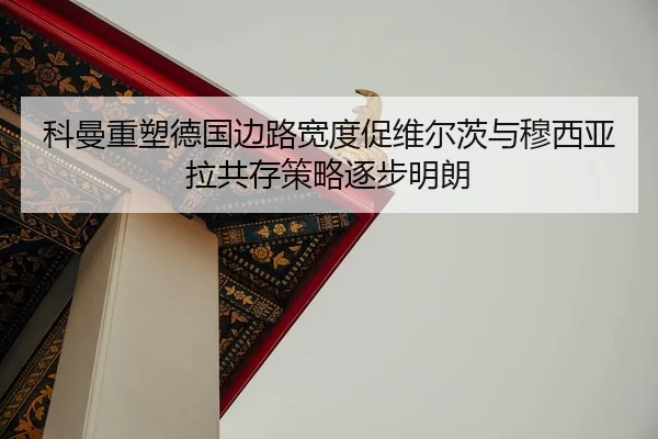 科曼重塑德国边路宽度促维尔茨与穆西亚拉共存策略逐步明朗