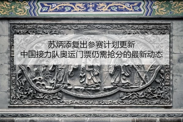 su-bing-tian-fu-chu-can-sai-ji-hua-geng-xin-zhong-guo-jie-li-dui-ao-yun-men-piao-reng-xu-qiang-fen-de-zui-xin-dong-tai-2-410.jpg