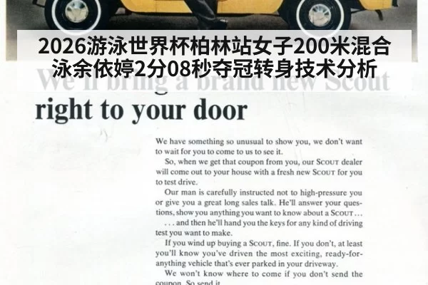 2026游泳世界杯柏林站女子200米混合泳余依婷2分08秒夺冠转身技术分析