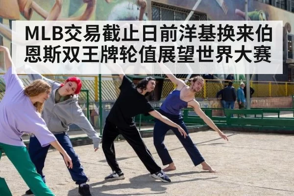 MLB交易截止日前洋基换来伯恩斯双王牌轮值展望世界大赛