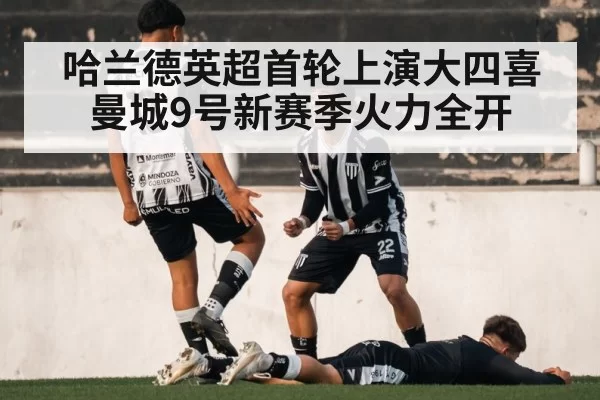 哈兰德英超首轮上演大四喜 曼城9号新赛季火力全开