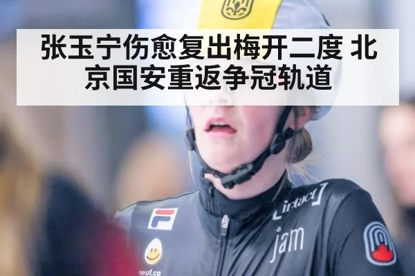 张玉宁伤愈复出梅开二度 北京国安重返争冠轨道