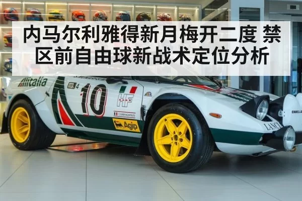 内马尔利雅得新月梅开二度 禁区前自由球新战术定位分析