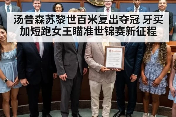 汤普森苏黎世百米复出夺冠 牙买加短跑女王瞄准世锦赛新征程
