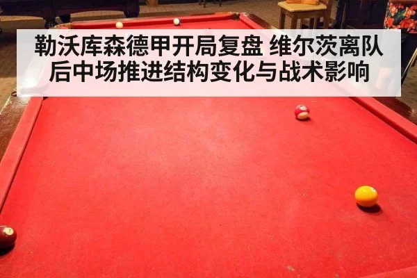 勒沃库森德甲开局复盘 维尔茨离队后中场推进结构变化与战术影响